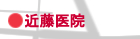 近藤医院